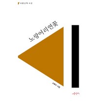 노랑어리연꽃:소복수 시집, 사문난적, 소복수 저