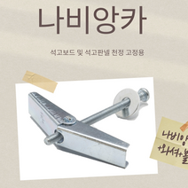 석고보드고정용 나비앙카 토글앙카 석고피스 스트롱앙카 토우앙카 세트앙카 코브라앙카 석고볼트