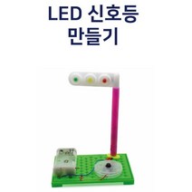 전기실험 led 신호등 전기 모듈 실험 키트 과학준비물 어린이과학 과학실험놀이 과학놀이 초등학교과학