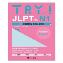 시원스쿨닷컴 TRY JLPT 일본어능력시험 N1 (마스크제공)