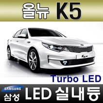 터보LED 올뉴 K5 LED실내등 풀세트 삼성LED적용 번호판등 T10 12V LED실내등 차량용LED 반디LED 국산, 1개, 트렁크등(31mmx1ea)