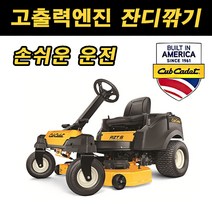 그린농기계 고성능 승용잔디깎기 미국명품 컵카뎃 제로턴 잔디관리