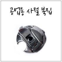 공업용 북집(사절기용)