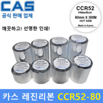 카스 CCR-52 80mm*300M 레진리본 바코드프린터리본 열전사리본