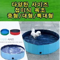 최강몰 강아지 대형견 이동식 반신욕 수영장 접이식 욕조 중형 대형 특대형, 1개, 블루대형