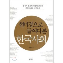 현미경으로 들여다본 한국사회:정신과 전문의 정영인 교수가 한국사회를 진단하다, 산지니