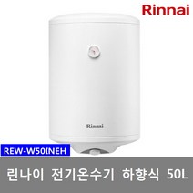 신형 린나이 전기온수기 50리터 법랑 REW-W50INEH 하향식 벽걸이형, 1) REW-W50INEH(제품만배송)