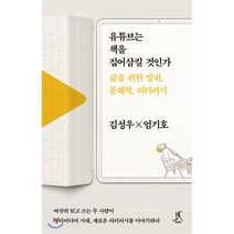 유튜브는 책을 집어삼킬 것인가:삶을 위한 말귀 문해력 리터러시, 따비, 김성우엄기호