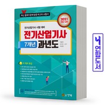 전기산업기사 필기 7개년 과년도 기출문제 책 건기원, 전기산업기사 필기(분철3권)