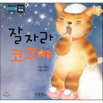 우리아이 감성발달 코코베베-잘자라 코코야 (생활발달), 오로라북스, 우리아이 감성발달 코코베베 시리즈