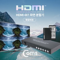 COMS) HDMI 4:1 화면 분할기(확장버전)/PV315/멀티뷰 PV315