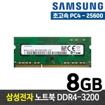 삼성전자 노트북 DDR4 8G PC4-25600 노트북 메모리 램8기가 RAM 노트북 램