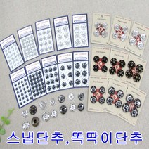 스냅단추 똑딱이 단추 5mm-21mm 니켈 블랙 엔틱골드, 니켈5mm