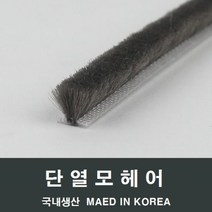 자체브랜드 샤시 모헤어 소량 방음 방풍 베란다창 발코니창 교체, 샤시틈막이패드