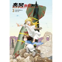 문학동네 총몽 화성전기 3, 단품