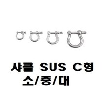 [RΘA] 샤클 SUS304 C형 규격 소 중 대 CB7309 C형클 다용도클 로프연결클 체인 와이어클 도클 체인클 ▷_β5243Ea, fβ_M5