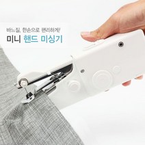 미니 미싱기 봉제 핸드미싱기 가정용 재봉틀 오버로크미싱 가방 부자재