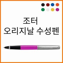 파카-조터 오리지날 수성펜 M 색상 필수, 화이트 M 수성펜