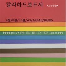 B4 / 칼라하드보드지 / 하드보드 / 두꺼운종이, 3 미색, 4절 10장