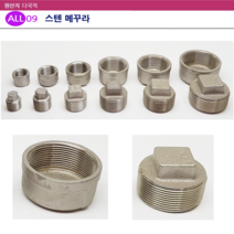 ALL09 배관 스텐 메꾸라, 1개