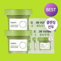 비플레인 녹두 모공 클레이팩 120ml 더블세트 추가구성 녹두모공팩12ml 5매