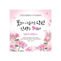 맑은누리디자인 칠순 현수막 014-(150x150cm) [수정없이 바로 출고] 칠순 플랜카드 칠순 현수막 고희연현수막 칠순현수막 고희연 현수막