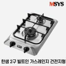 한샘 MSYS CTB-MS252H 2구 빌트인 가스레인지 건전지형, 일반가스(LPG)