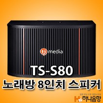 중고 TJ미디어 TS-S80 노래방 8인치 태진 스피커 1조