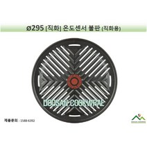 [새재품] 295 온도센서 직화불판 / 플라잉쿡 / 직화용 / 업소용, 1개