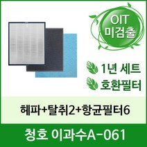 [필터테크] 공기청정기필터 호환 청호 CHA-550ZA(이과수A-061), 상세 설명 참조