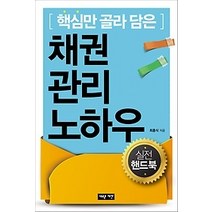 [개똥이네][중고-상] 채권관리 노하우