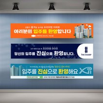 아파트 입주환영 현수막 실사 행사 플랜카드 대형, 1개, 시안01 기본열재단