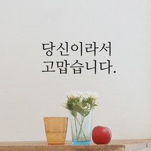 큐데코 감성 명언 레터링 스티커 포인트스티커, 14.고맙습니다-블랙*사이즈-M
