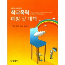예비교사를 위한 학교폭력 예방 및 대책, 창지사, 최헌철 외 지음