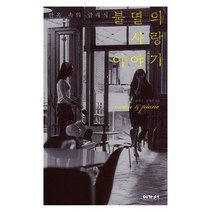 불멸의 사랑 이야기:한옥 속의 클래식, 이가서, 송원진,송세진 공저