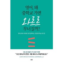 영어 왜 중학교 가면 와르르 무너질까?:중학교에서 제대로 실력 발휘하는 초등영어학습 로드맵, 쎄듀