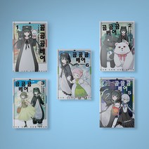 곰곰곰 베어 만화책 1-6권 선택구매, 곰 곰 곰 베어 2권