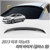 (테일 스포일러) 더뉴K5 리어 바이저 글라스윙, 본상품선택