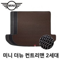 [오너클랜] 미니 컨트리맨 2세대 트렁크 매트 매쉬 차량용 바닥