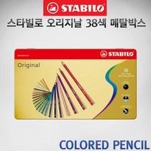 스타빌로 오리지날 색연필 38색 메탈박스세트/스타빌로 색연필