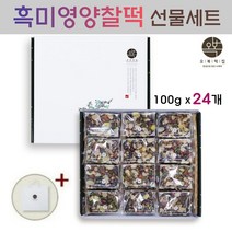 찰떡 흑미떡 검정쌀 콩찰떡 콩떡 호두 아몬드 호박씨 밤 완두콩 울타리콩 잔치떡 개별 포장 떡 선물 세트 식사대용 영양떡 주문, 100g x 24개 / 1세트