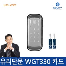 웰콤 WGT-330 카드키4개 단문형 유리문도어락 디지털도어락 번호키, 자가설치