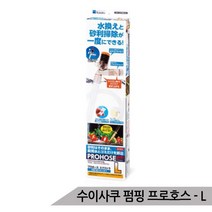 수이사쿠 펌핑 프로호스 L 어항청소 사이펀 물갈이, 단품