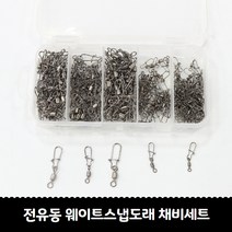 전유동 웨이트 스냅 세트 5종 총200개입 오징어 한치 갈치 삼치 다용도 지깅 채비용, 대량 전유동 스냅 도래 총 210개입