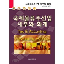 국제물류주선업 세무와 회계, 코페하우스, 이영원 저
