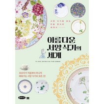 아름다운 서양 식기의 세계:초보자가 처음부터 하나씩 배워가는 서양 식기의 모든 것!, 클라우드나인, 카노 아미코 겐바 에미코