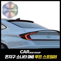 온지구 2019년 소나타 DN8 루프 스포일러 글라스윙 도색완제품, 블랙