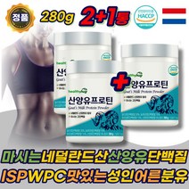 마시는 산양유 류신 단백질 ISP 보충제 필수아미노산 유당불내증 WPC 파우더 쉐이크 고트밀크 성인 어른 분유 필수아미노산 동 식 물성 분말 어르신 노인 70대 80대 에좋은 추천