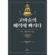 고미술의 매력에 빠지다:어느 철학자의 외도, 행복에너지, 황경식