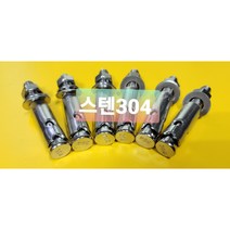 3부삼부앙카 3/8X70L 써스 SUS304 3부앵커 스텐앙카